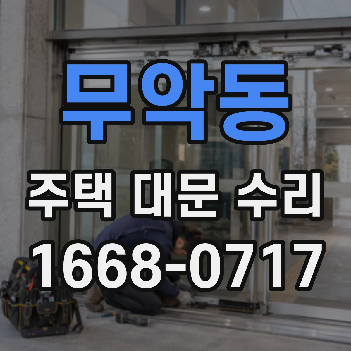 무악동 주택 대문 수리