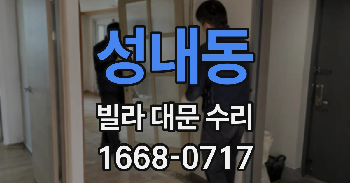 성내동 빌라 대문 수리