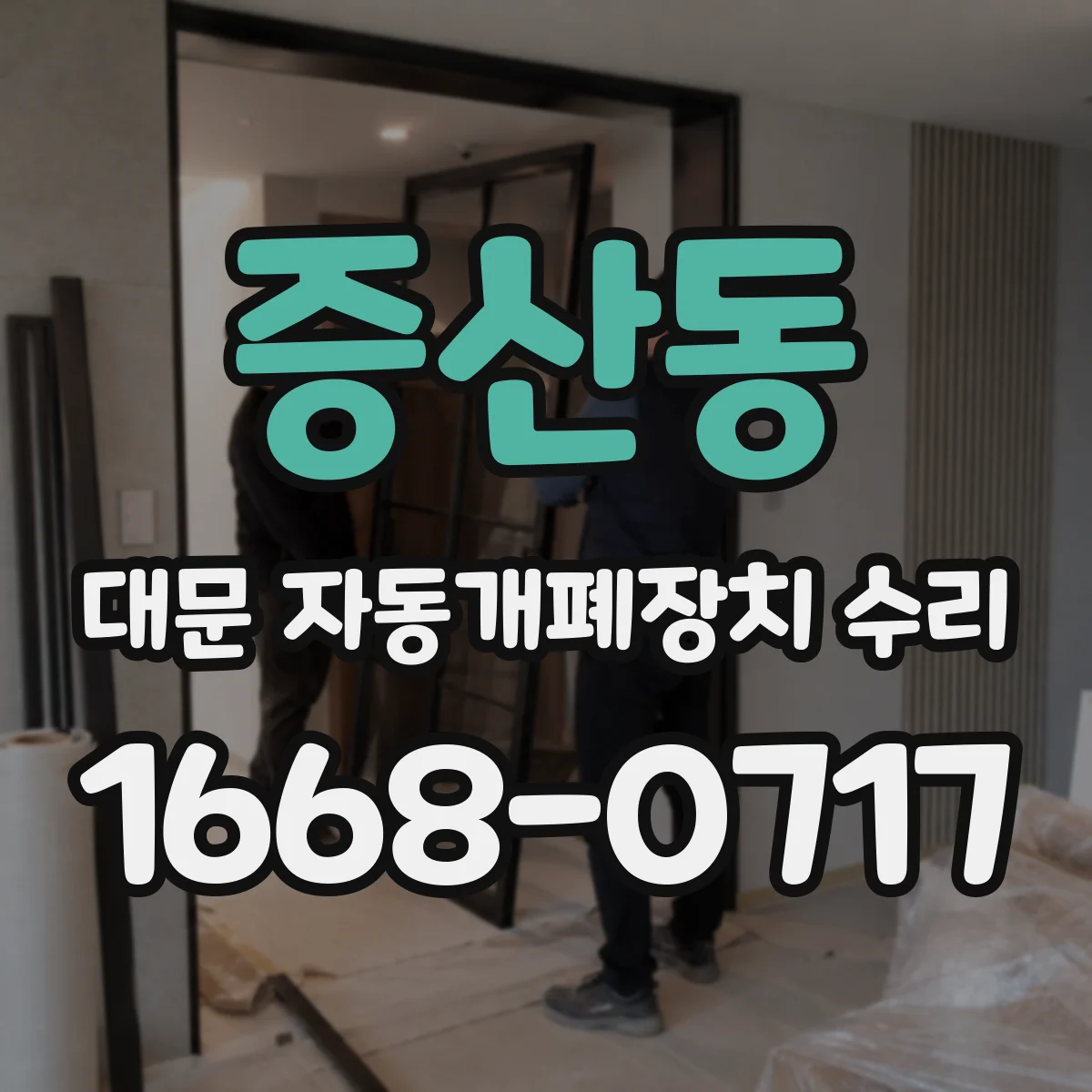 증산동 대문 자동개폐장치 수리