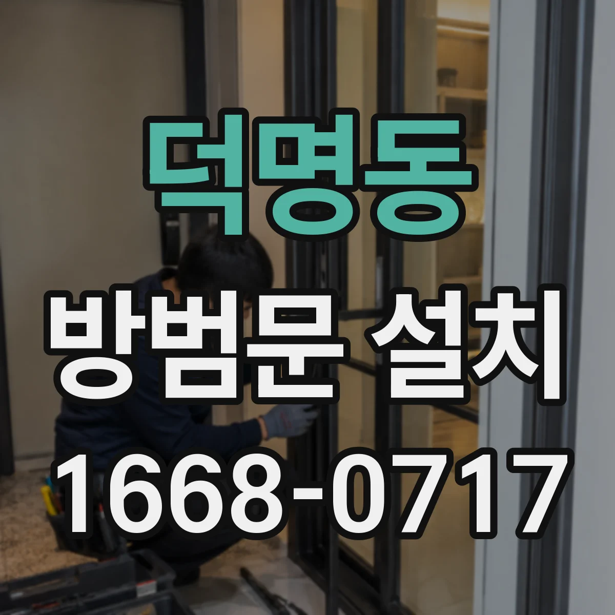 덕명동 방범문 설치