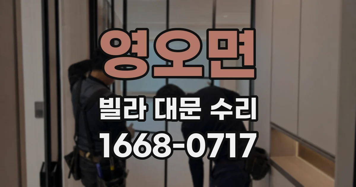 영오면 빌라 대문 수리