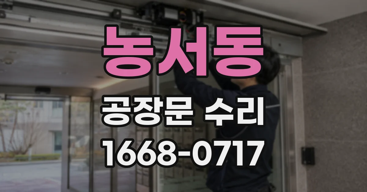 농서동 공장문 수리