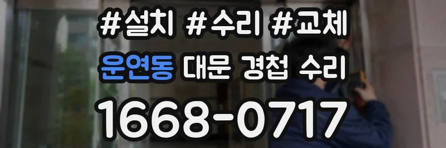 운연동 대문 경첩 수리