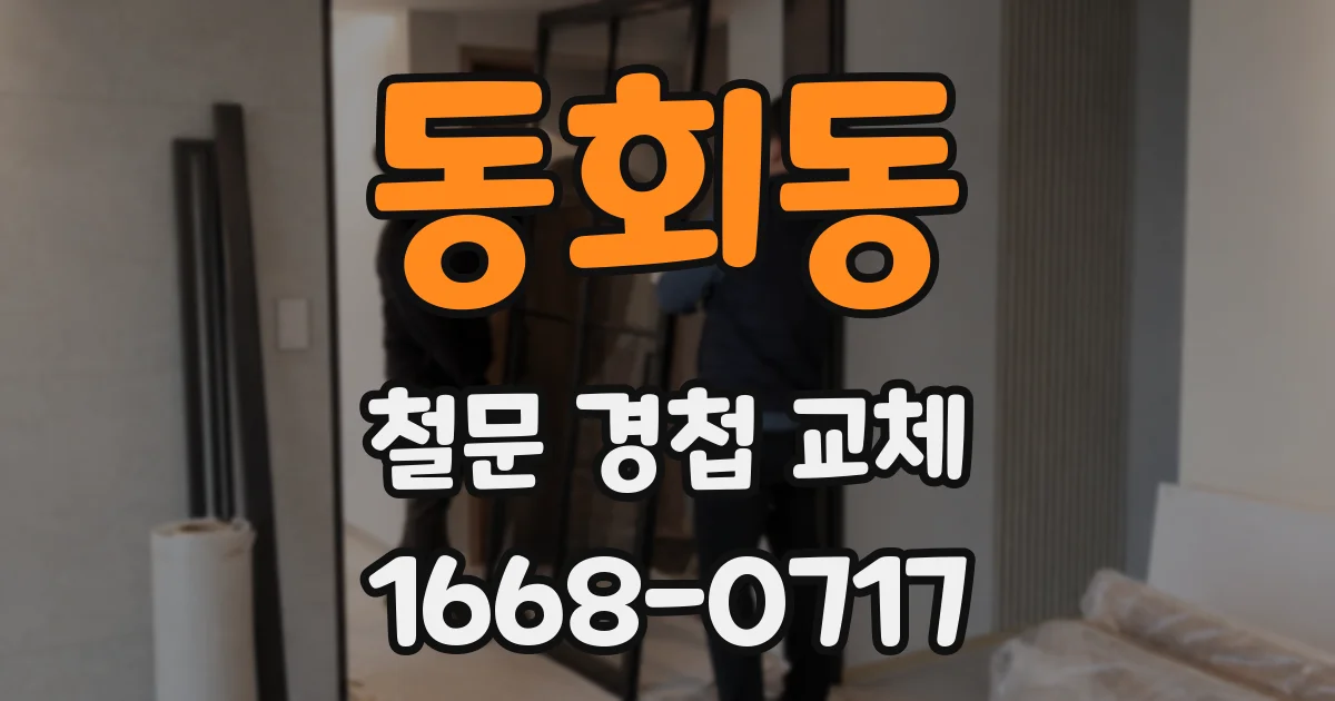 동회동 철문 경첩 교체
