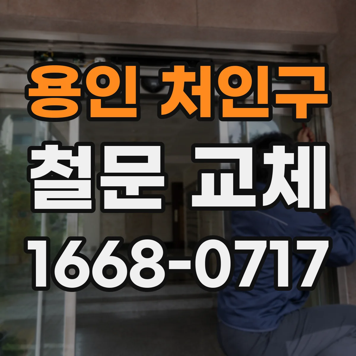 용인 처인구 철문 교체