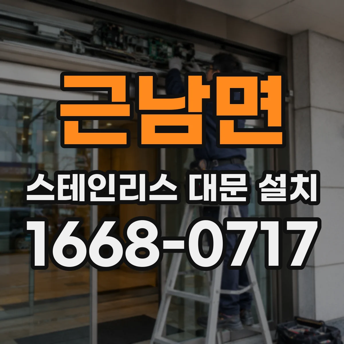 근남면 스테인리스 대문 설치