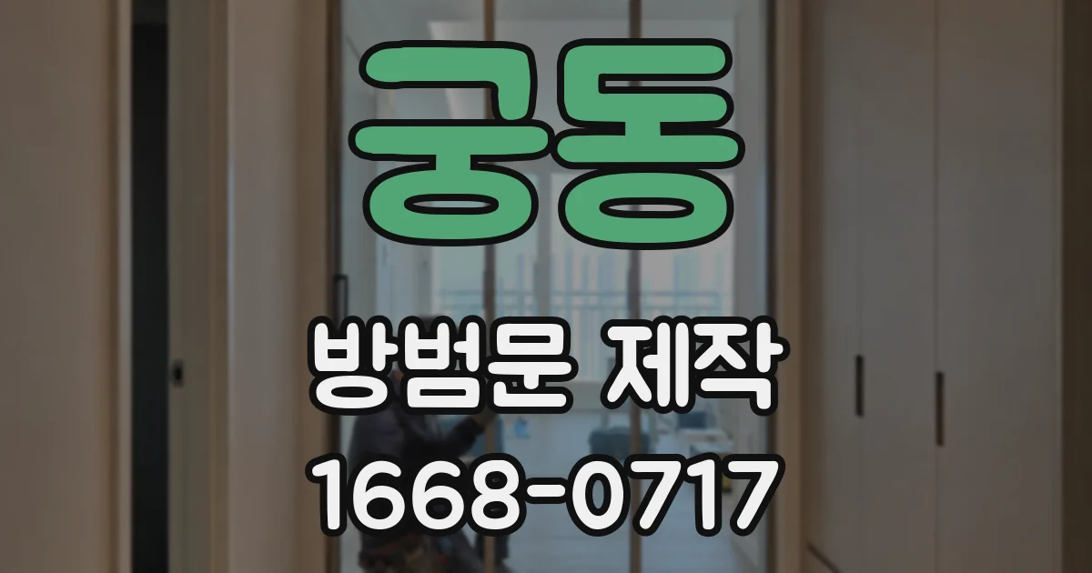 궁동 방범문 제작