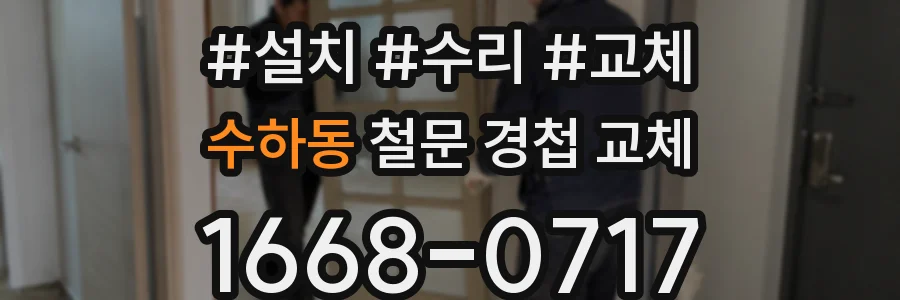 수하동 철문 경첩 교체
