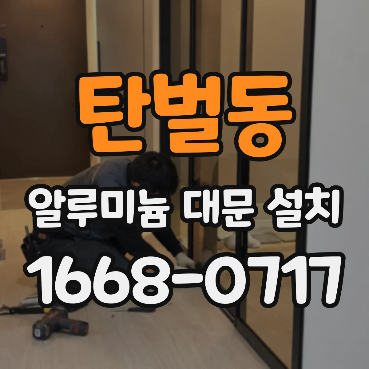 탄벌동 알루미늄 대문 설치