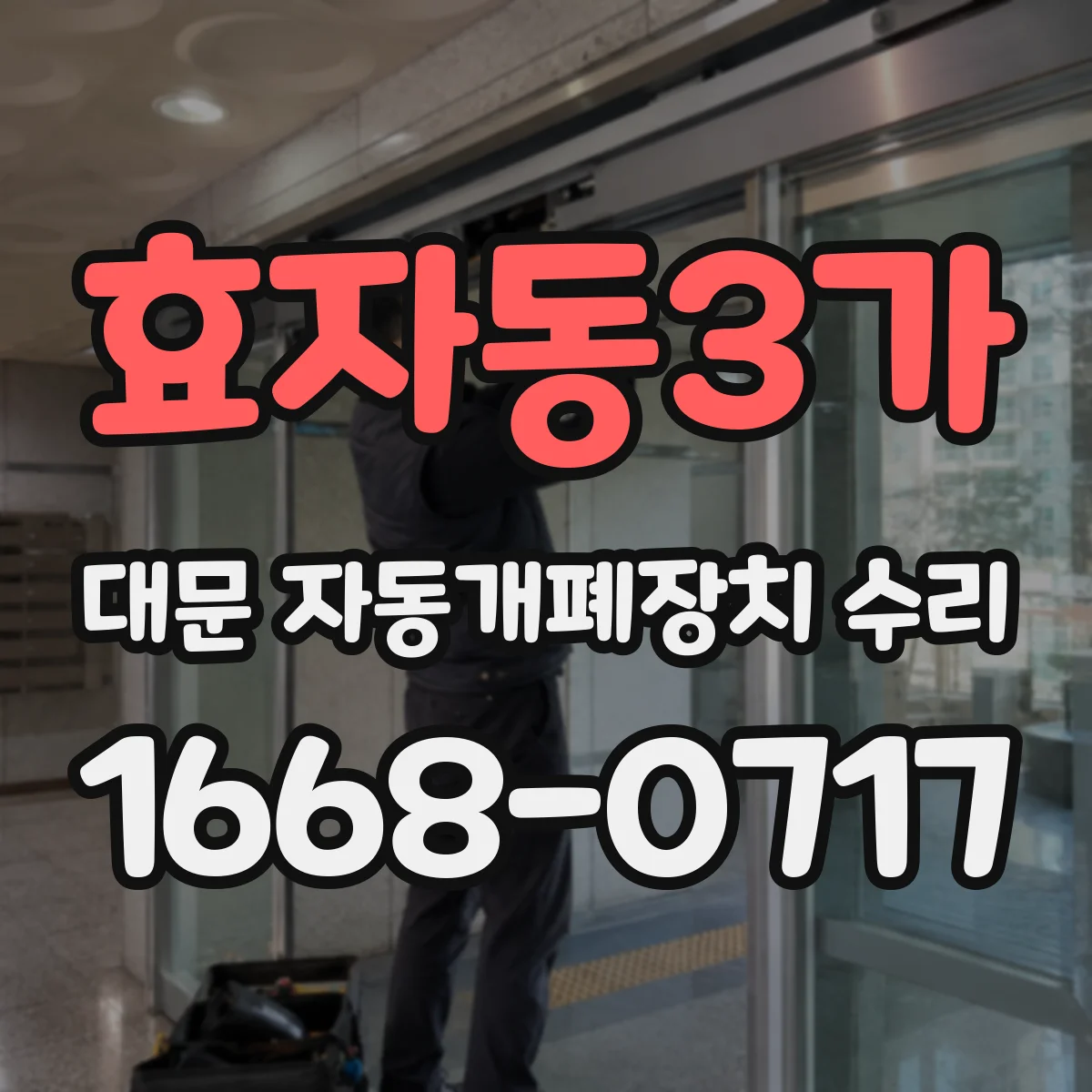 효자동3가 대문 자동개폐장치 수리