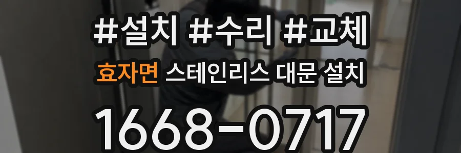 효자면 스테인리스 대문 설치