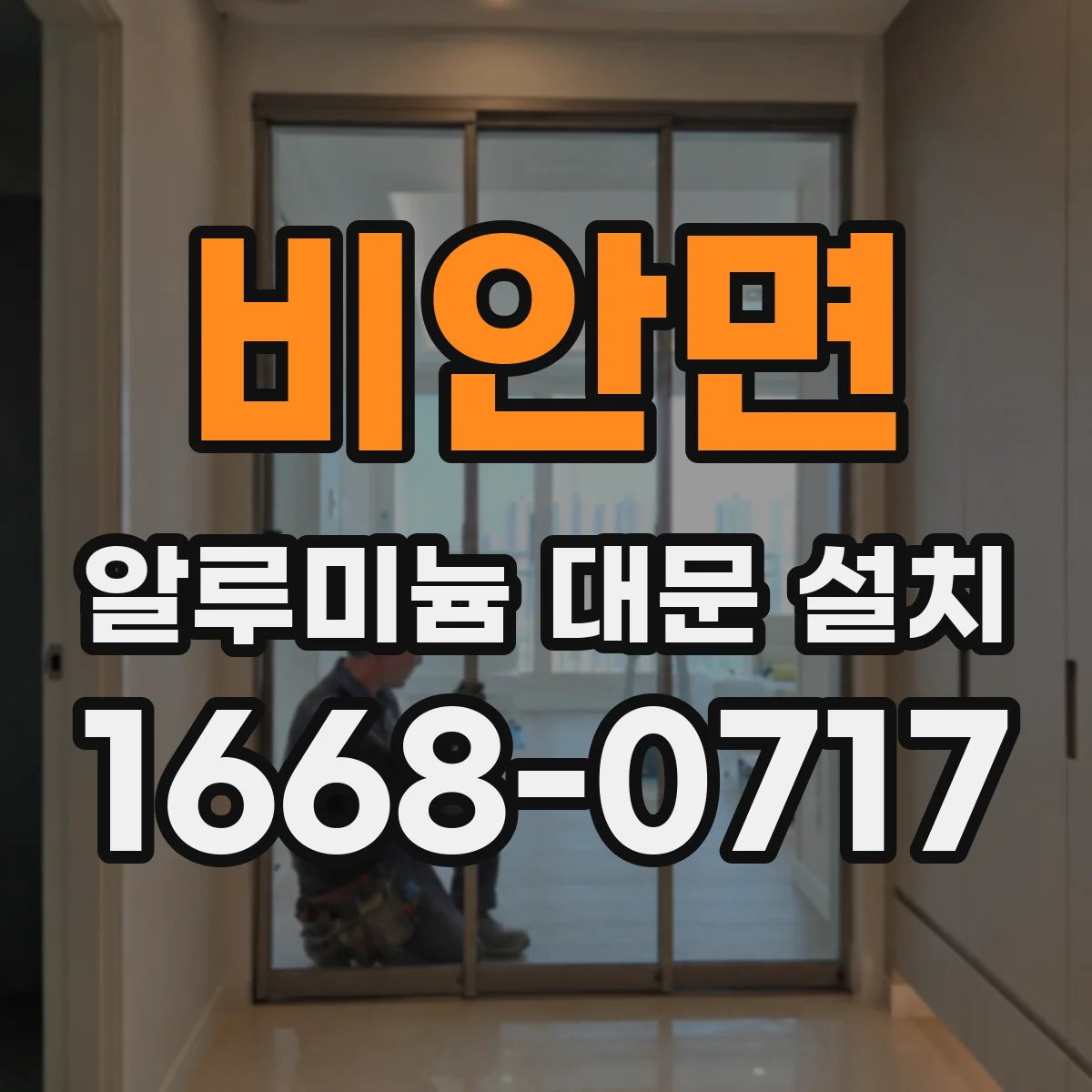 비안면 알루미늄 대문 설치