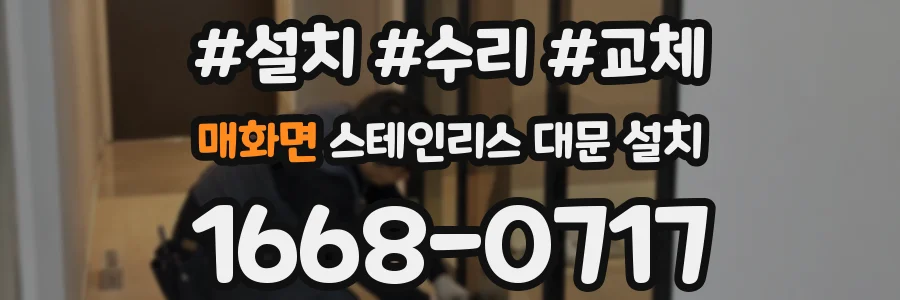 매화면 스테인리스 대문 설치