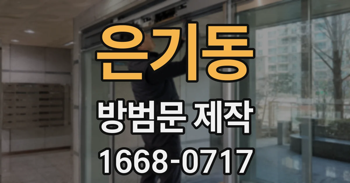 은기동 방범문 제작