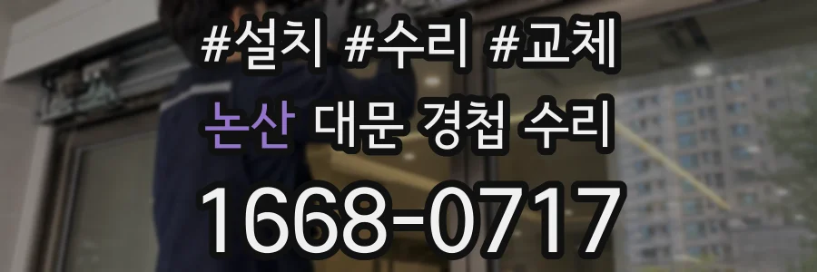 논산 대문 경첩 수리