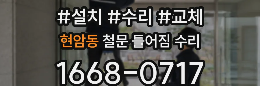 현암동 철문 틀어짐 수리