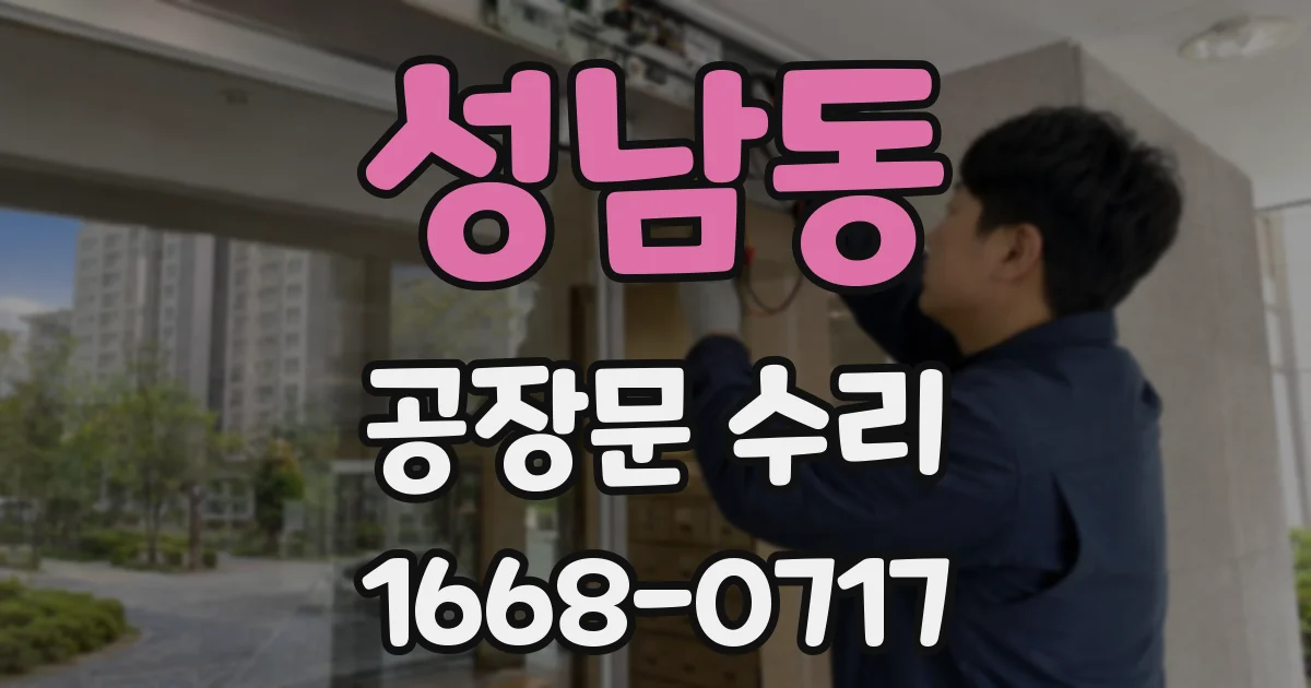 성남동 공장문 수리