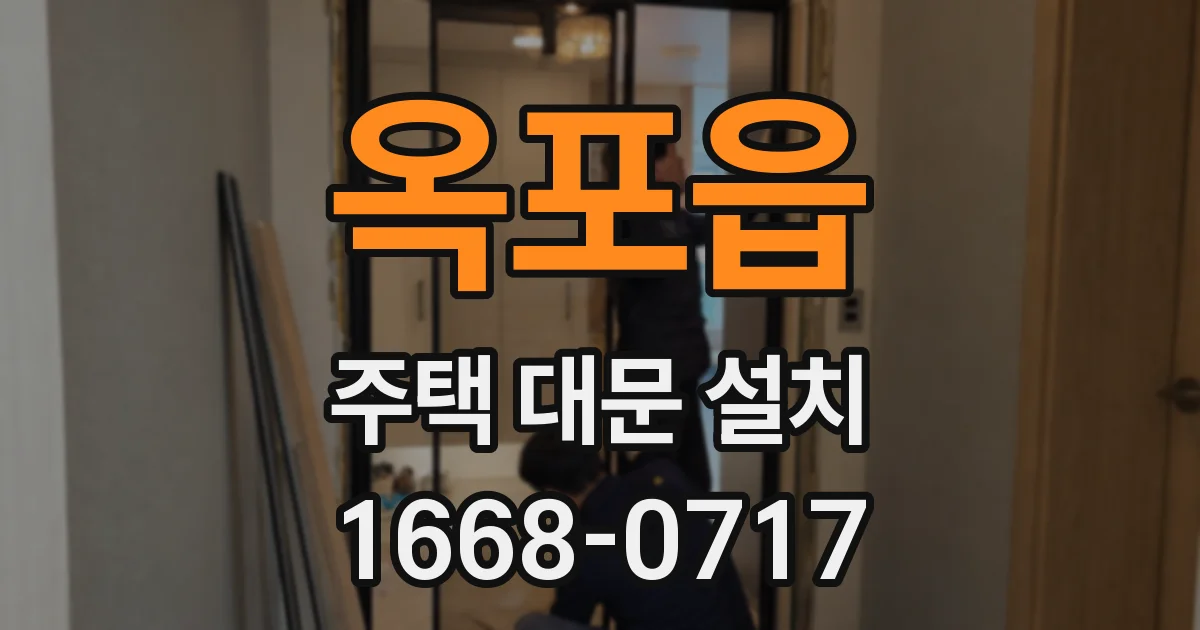 옥포읍 주택 대문 설치