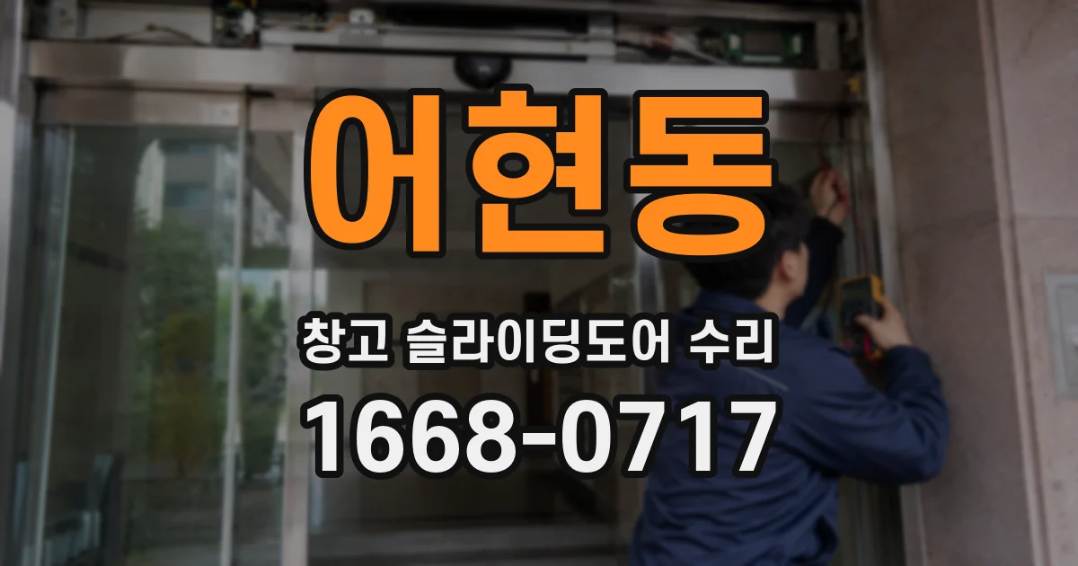 어현동 창고 슬라이딩도어 수리