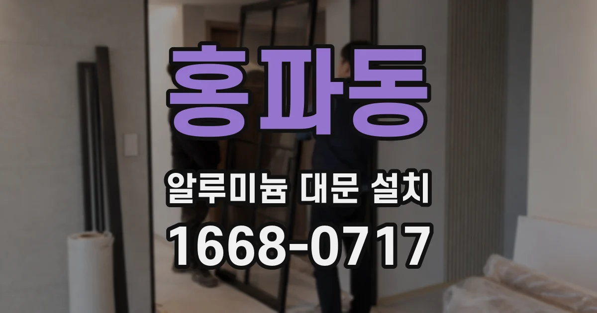 홍파동 알루미늄 대문 설치