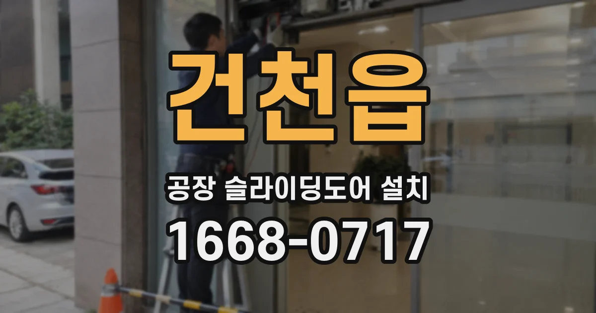 건천읍 공장 슬라이딩도어 설치