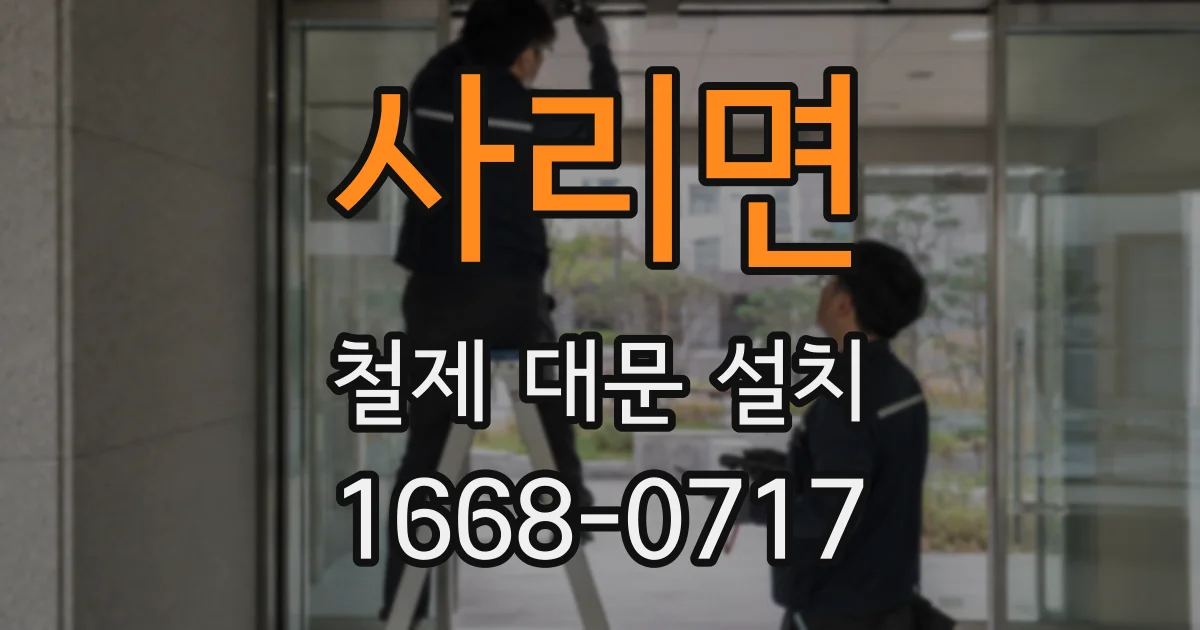 사리면 철제 대문 설치