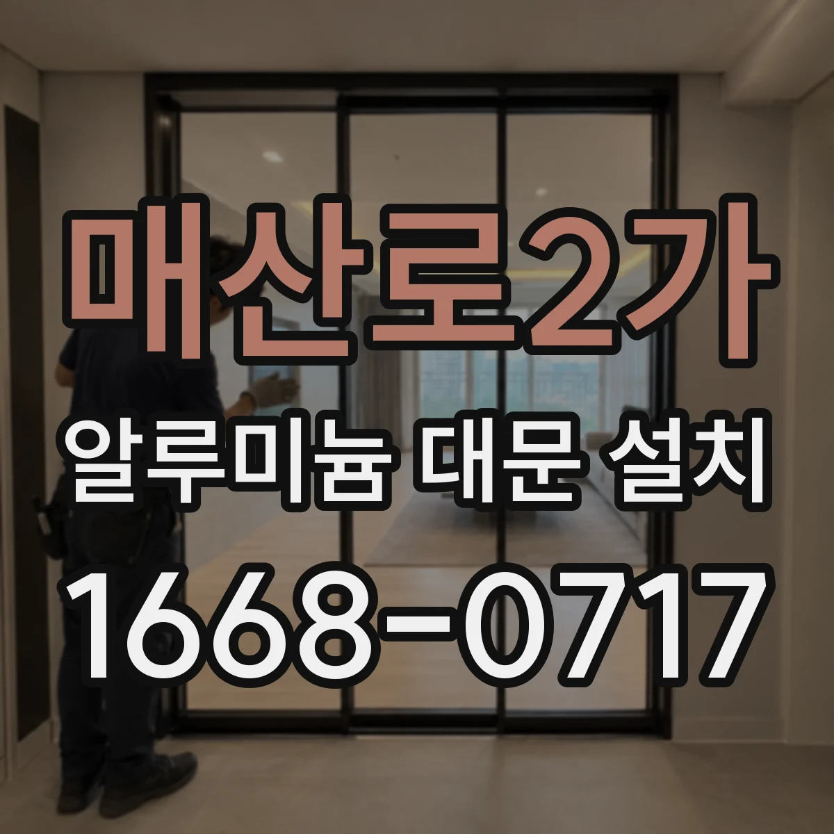 매산로2가 알루미늄 대문 설치
