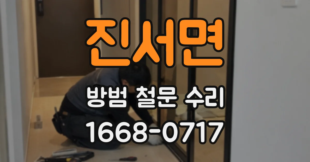 진서면 방범 철문 수리