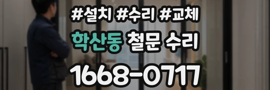 학산동 철문 수리