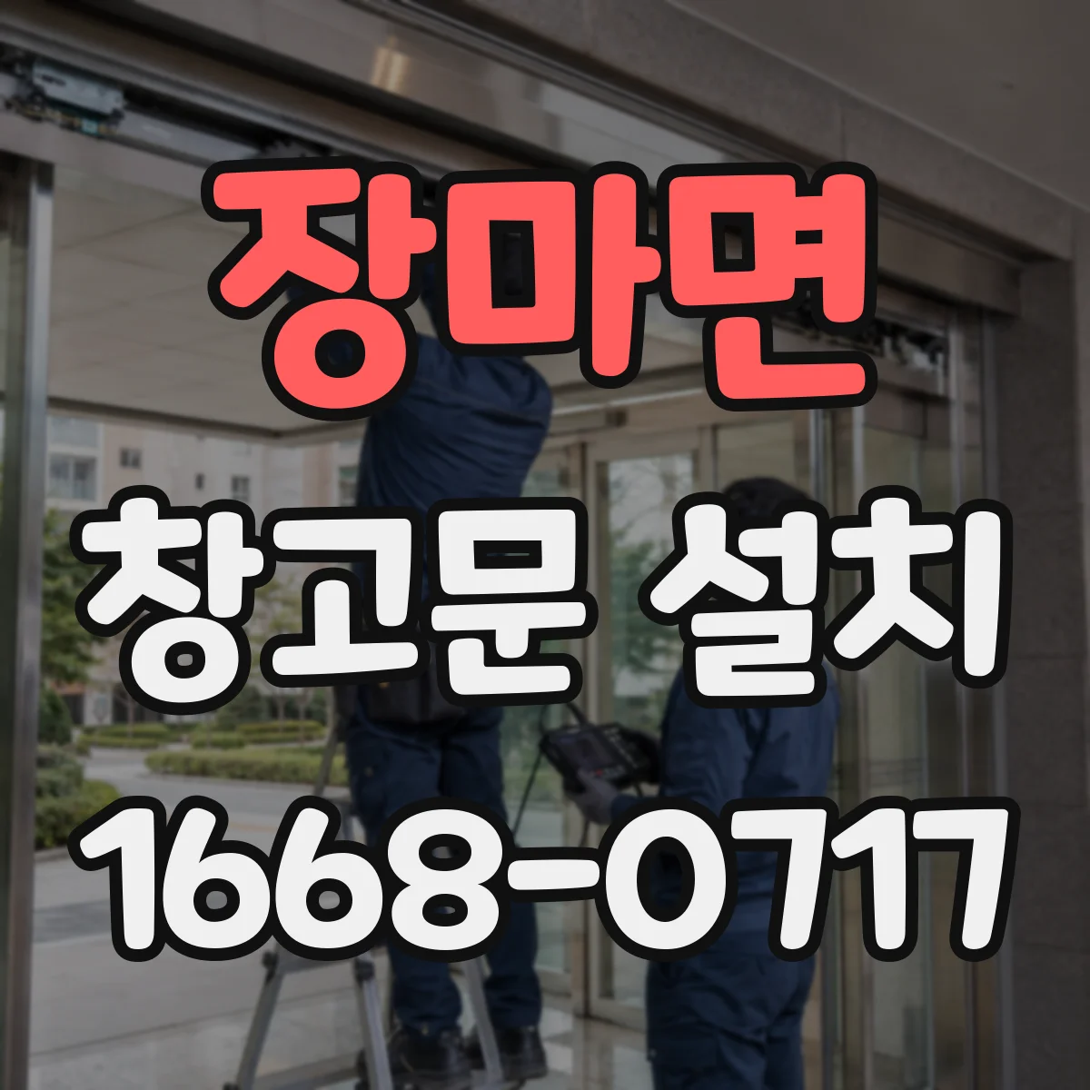 장마면 창고문 설치