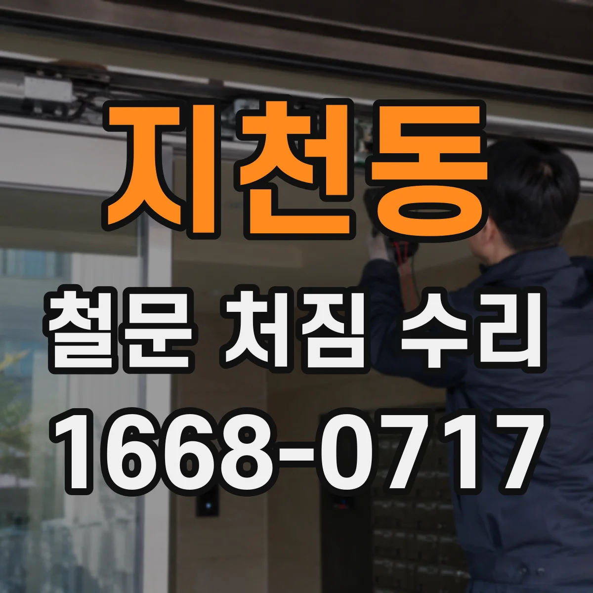 지천동 철문 처짐 수리