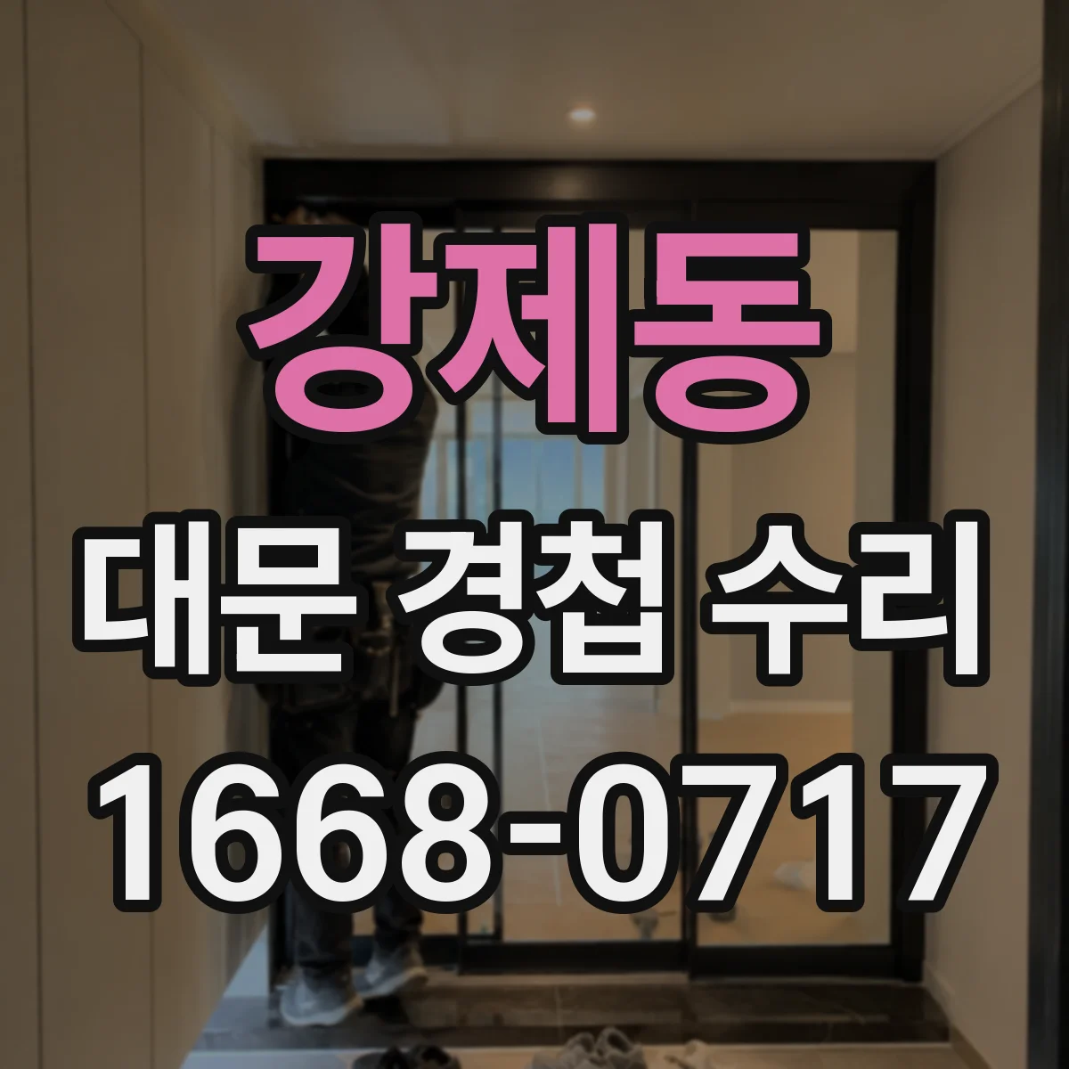강제동 대문 경첩 수리