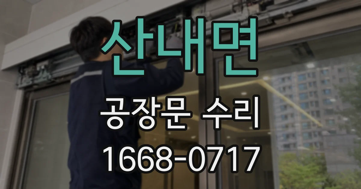 산내면 공장문 수리