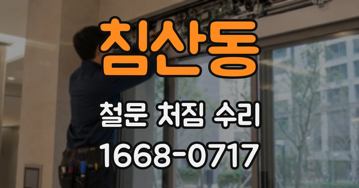 침산동 철문 처짐 수리