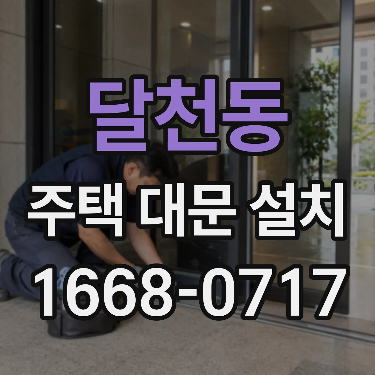달천동 주택 대문 설치