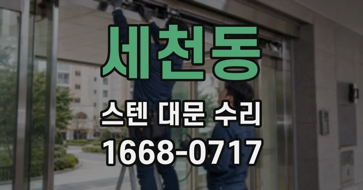 세천동 스텐 대문 수리