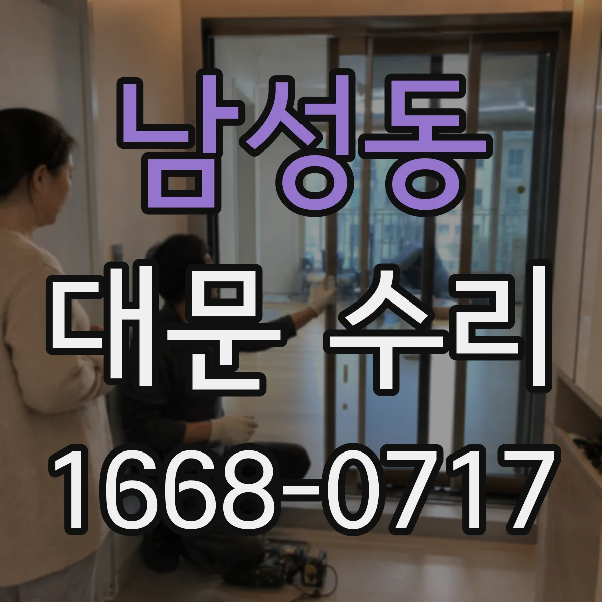 남성동 대문 수리