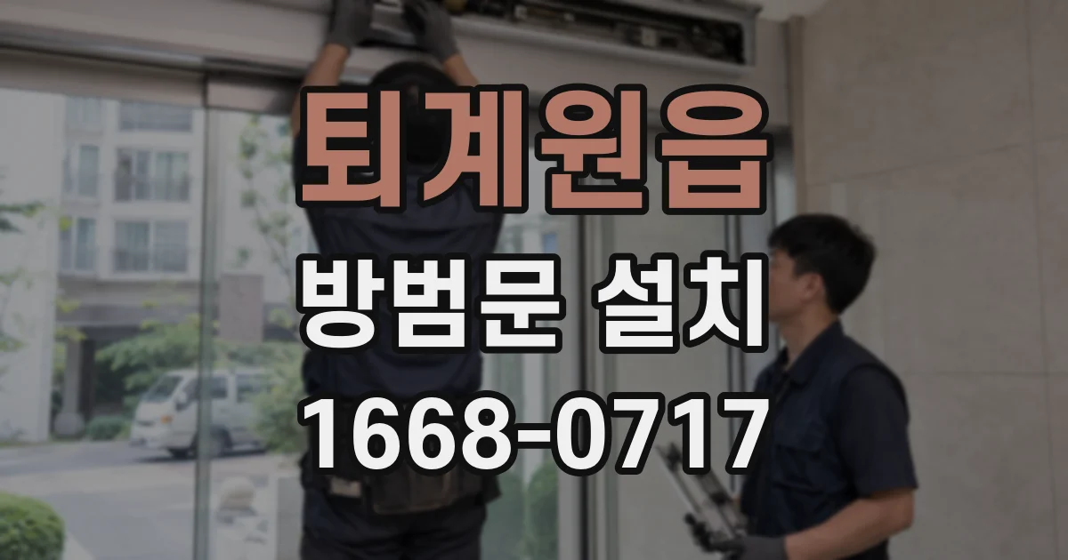 퇴계원읍 방범문 설치
