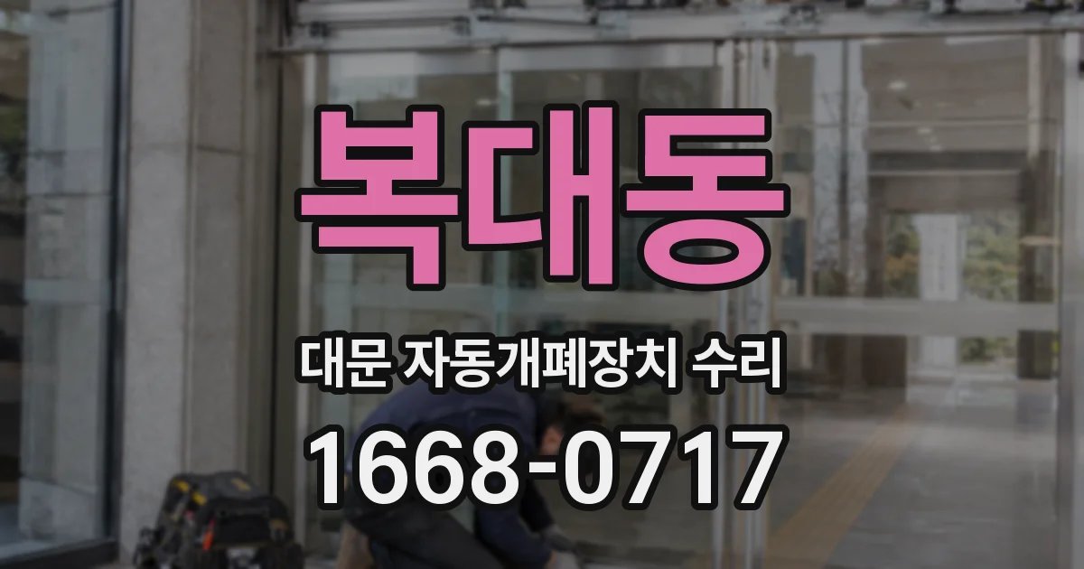 복대동 대문 자동개폐장치 수리