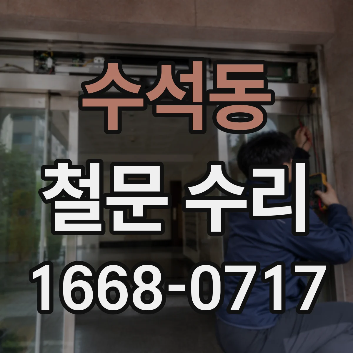 수석동 철문 수리