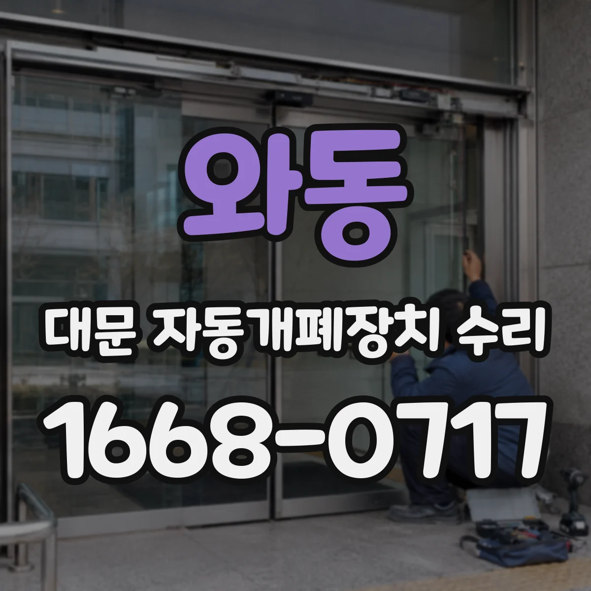 와동 대문 자동개폐장치 수리