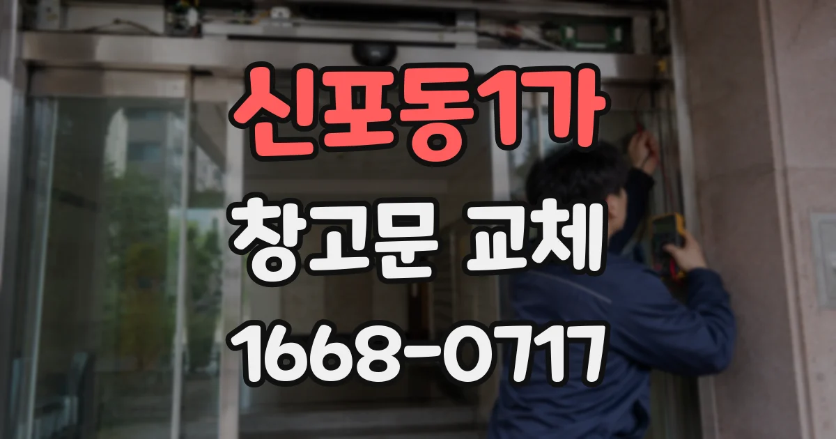 신포동1가 창고문 교체