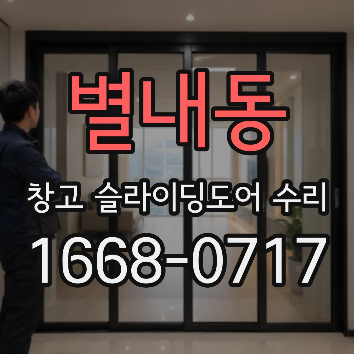 별내동 창고 슬라이딩도어 수리