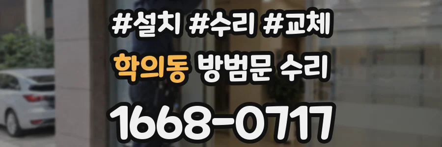 학의동 방범문 수리