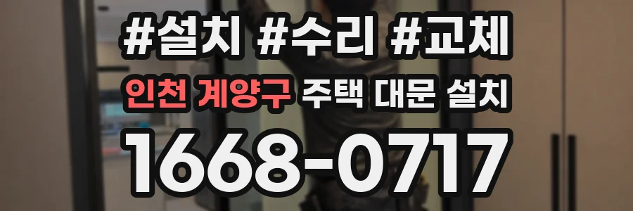 인천 계양구 주택 대문 설치