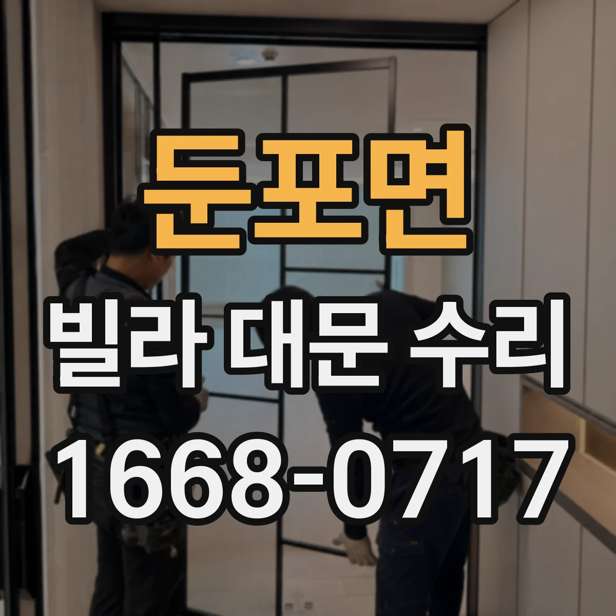 둔포면 빌라 대문 수리
