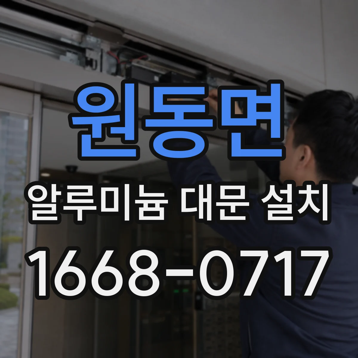원동면 알루미늄 대문 설치