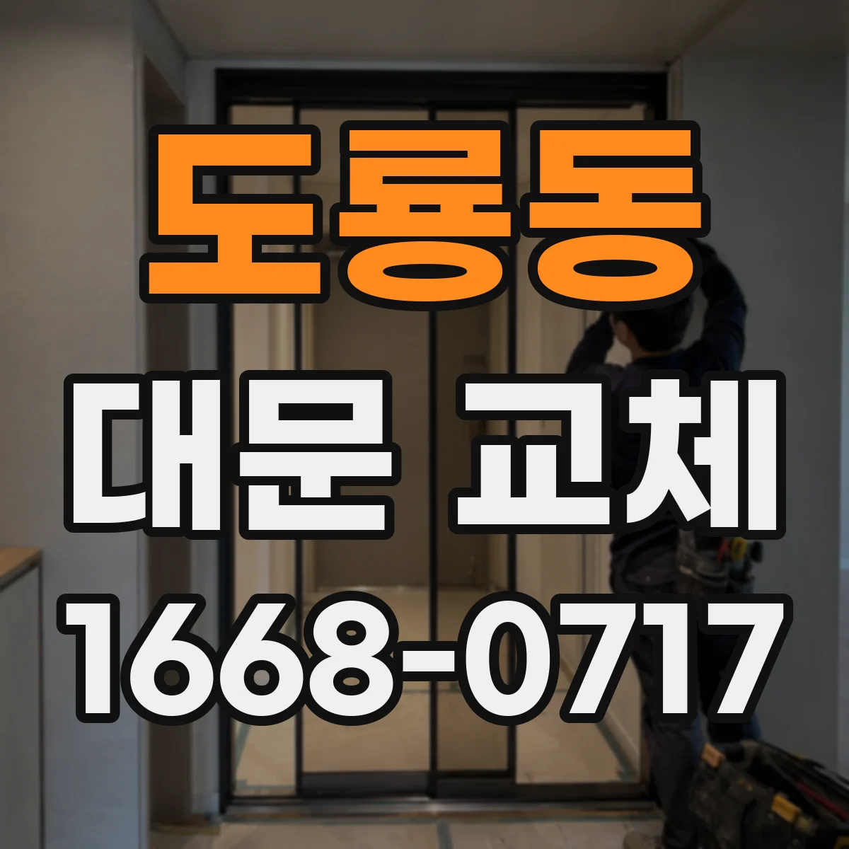 도룡동 대문 교체