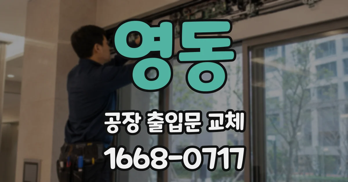 영동 공장 출입문 교체
