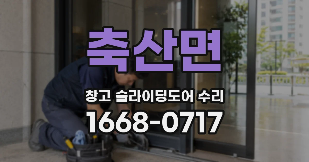 축산면 창고 슬라이딩도어 수리